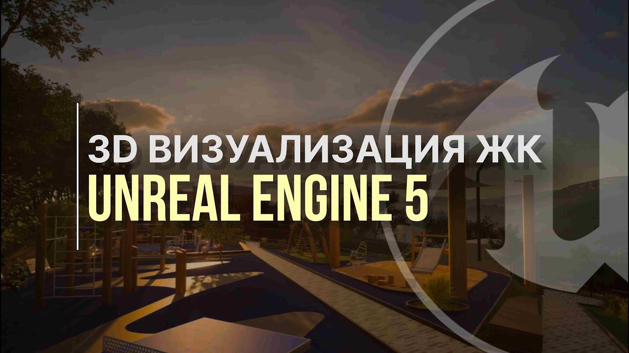АРХИТЕКТУРНАЯ 3D ВИЗУАЛИЗАЦИЯ В UNREAL ENGINE 5 смотреть онлайн