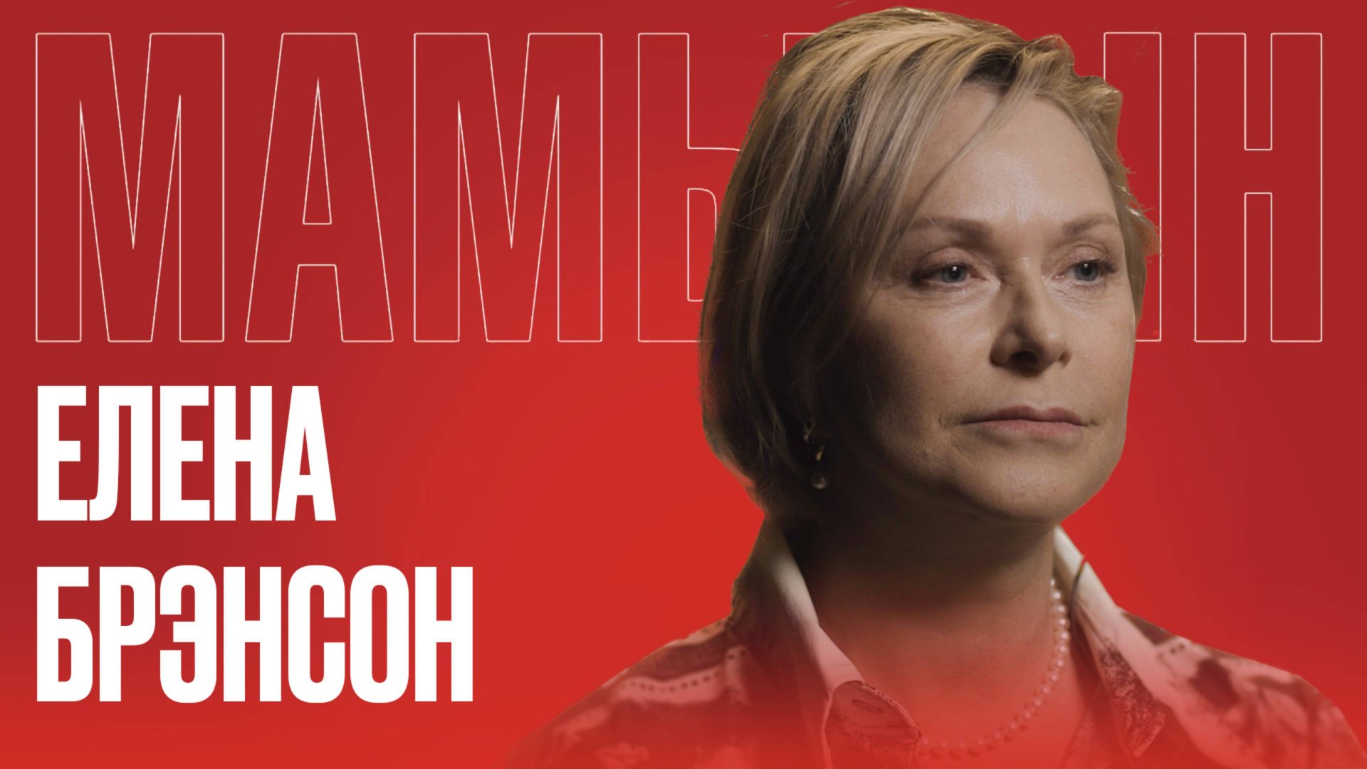 ЕЛЕНА БРЭНСОН: Быть русским в США — преступление? Допрос ФБР, неолиберализм и переезд в Россию смотреть онлайн