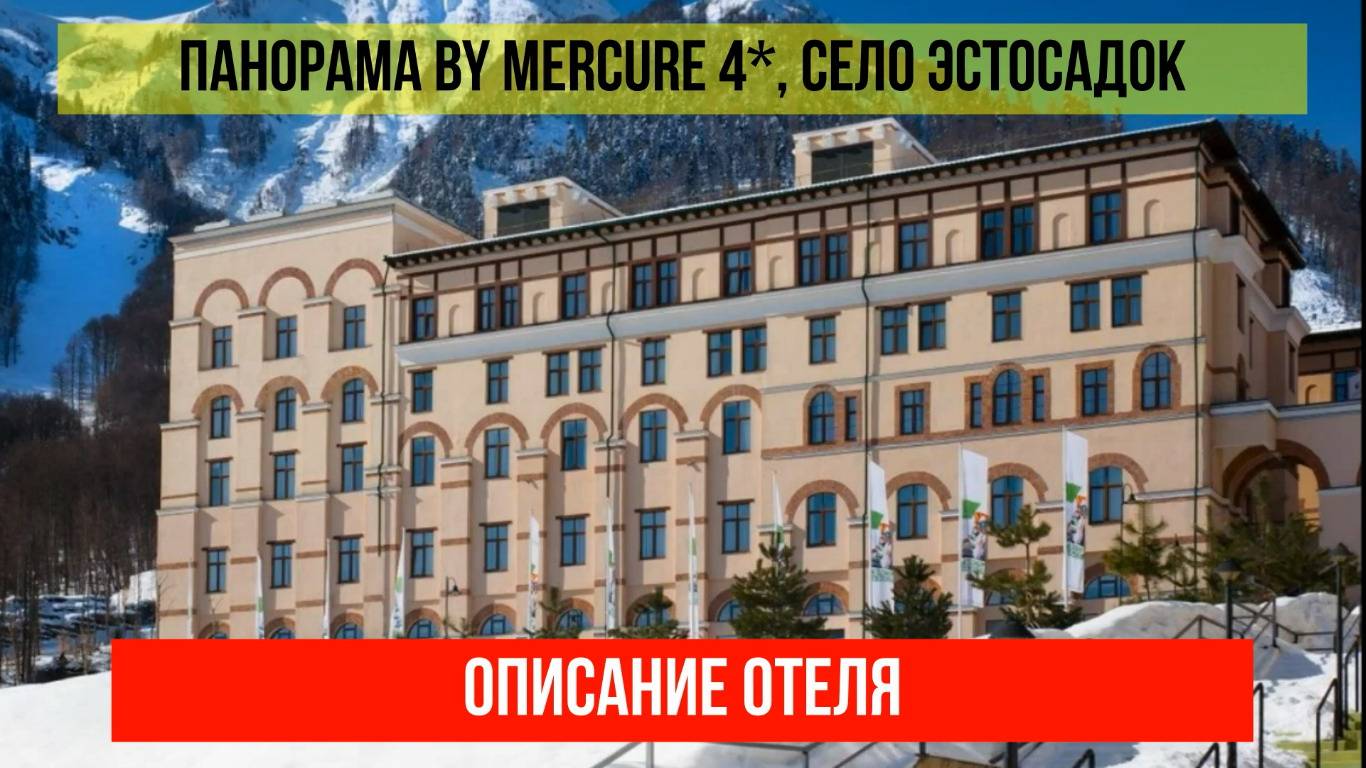 ГОСТИНИЦА ПАНОРАМА BY MERCURE в Эсто-Садке, описание отеля смотреть онлайн