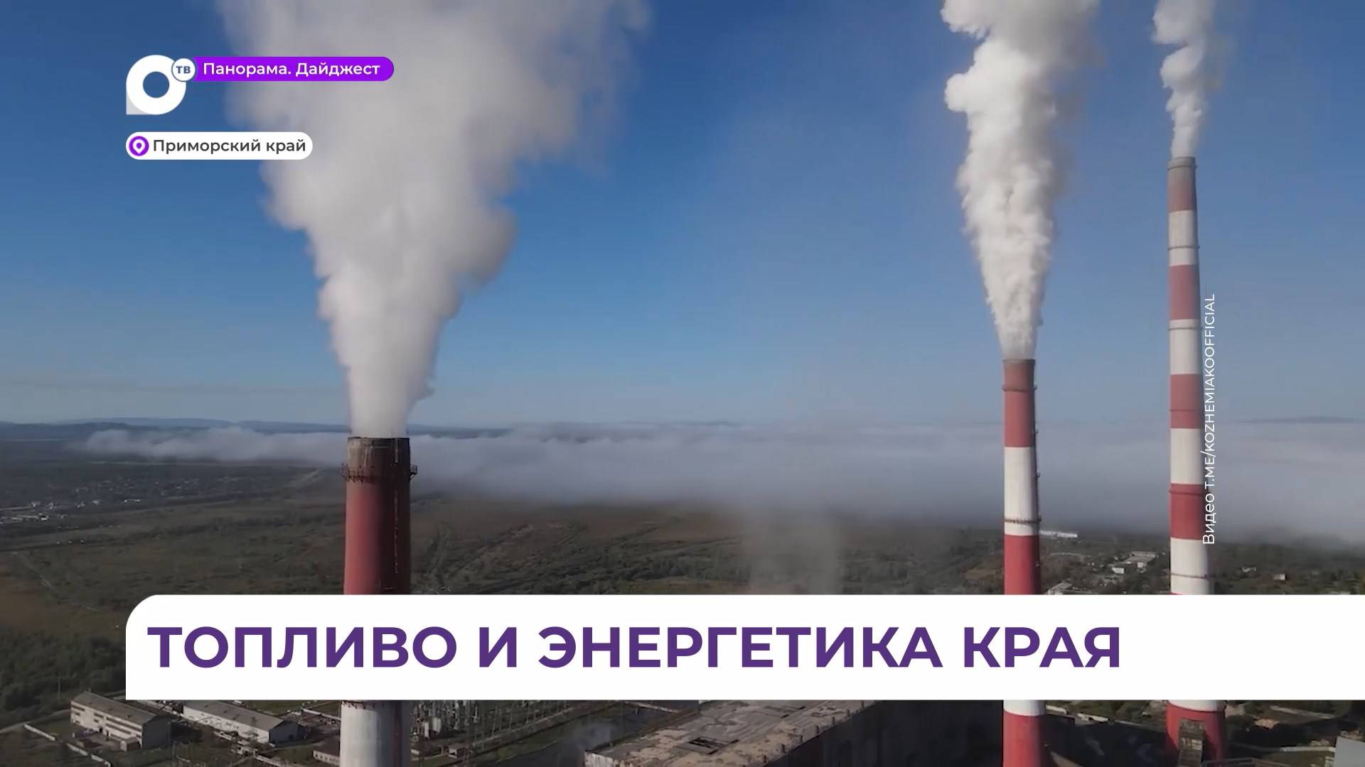 Развитие топливно-энергетического комплекса обсудили в Приморье