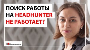 Ошибки поиска работы на HH.ru | Почему поиск работы на hh.ru не приносит результата?