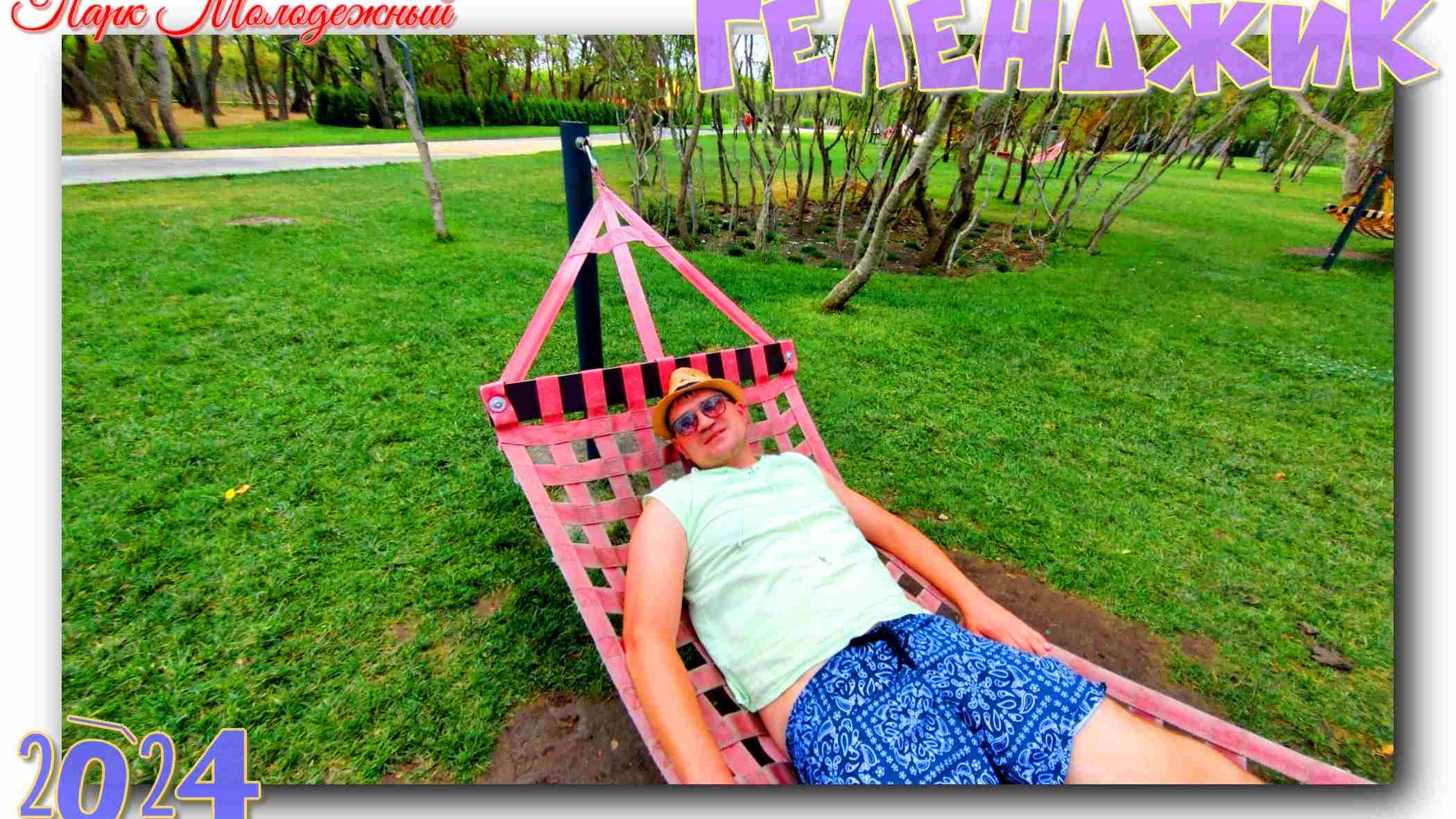 Молодежный парк г. Геленджик смотреть онлайн