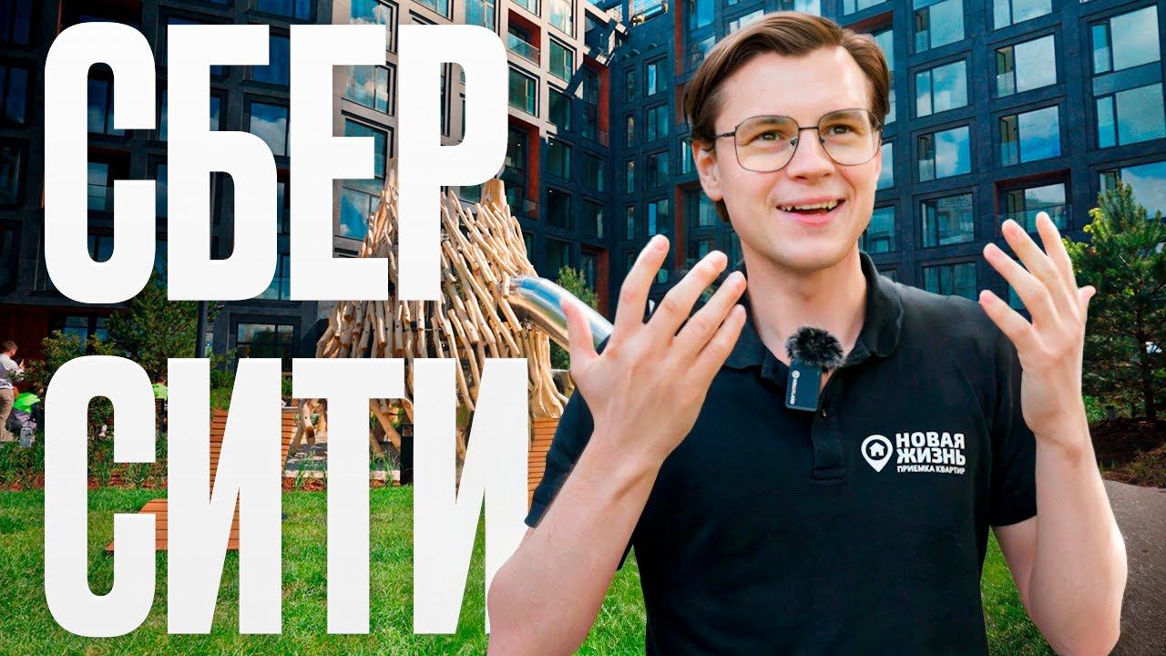 ЖК СБЕРСИТИ/ПРИЕМКА КВАРТИРЫ В НОВОСТРОЙКЕ/ПРИЕМКА КВАРТИРЫ С ОТДЕЛКОЙ смотреть онлайн