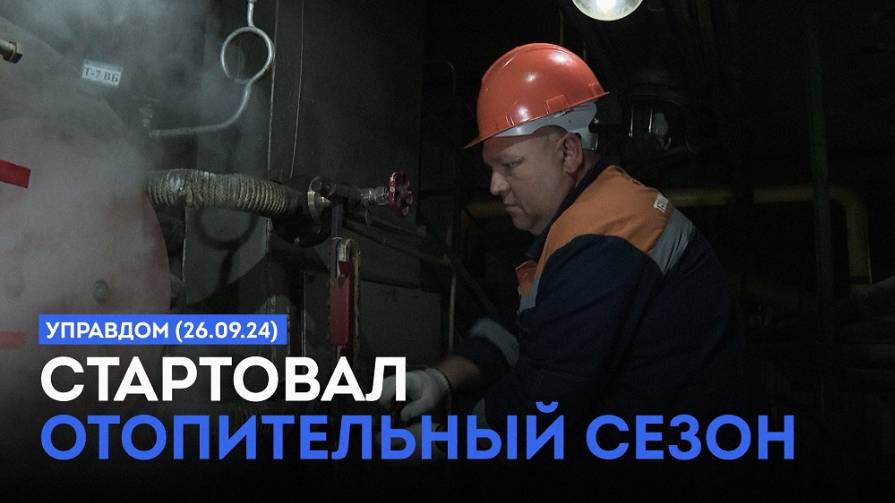Стартовал отопительный сезон / «Управдом» (26.09.24) смотреть онлайн
