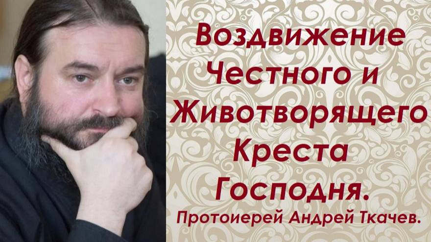 Воздвижение Честного и Животворящего Креста Господня. Протоиерей Андрей Ткачев. смотреть онлайн