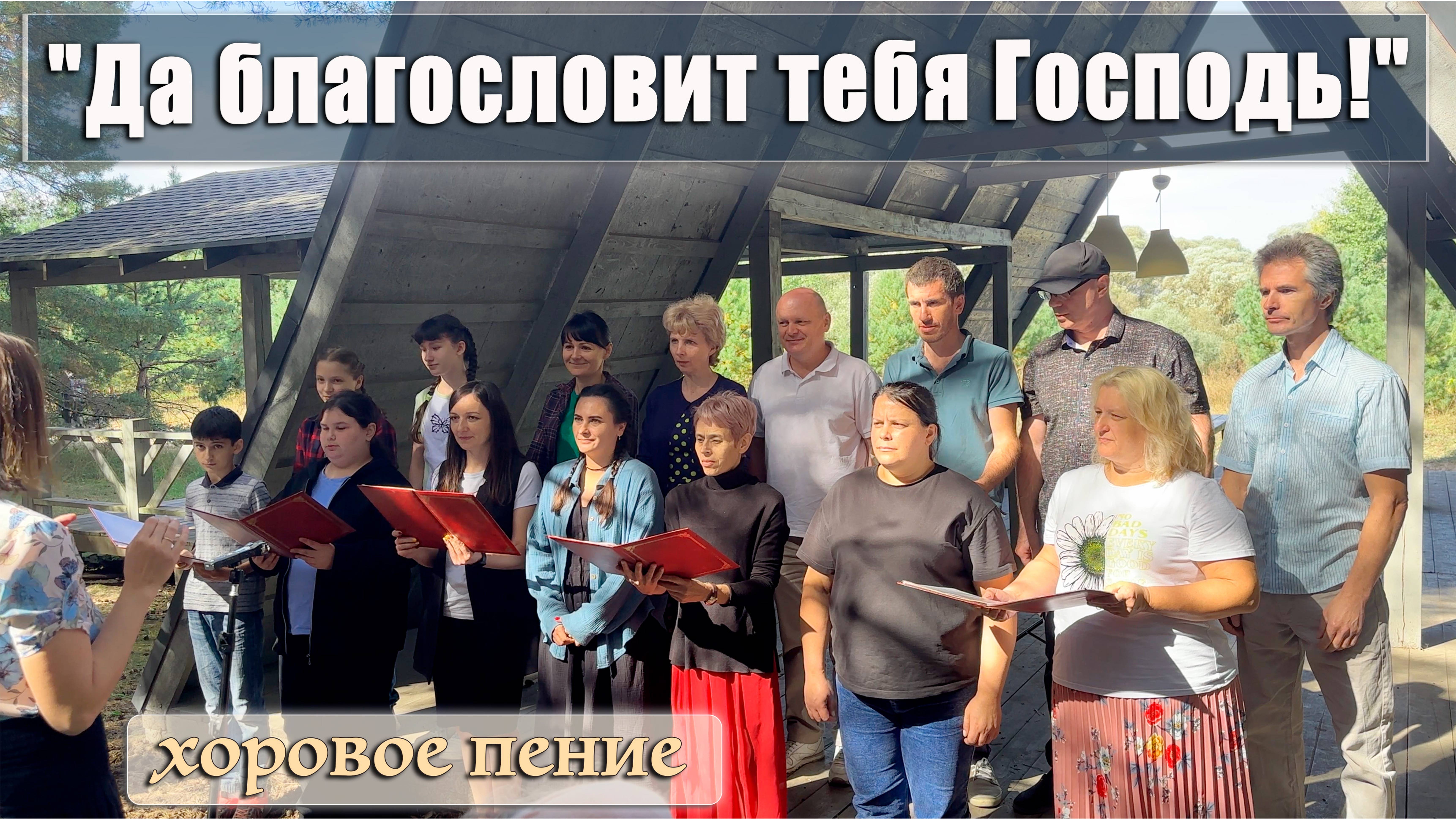 "Да благословит тебя Господь!" хоровое пение природа смотреть онлайн