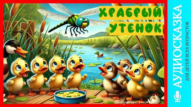 Храбрый утенок | аудиосказки | народные сказки | детские сказки онлайн | сказка | мультики смотреть онлайн