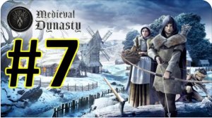 Medieval Dynasty Релиз. Средневековая династия. Прохождение #7.
