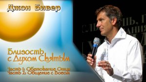 Близость с Духом Святым - Джон Бивер.