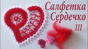 Как связать СЕРДЕЧКО САЛФЕТКУ ВАЛЕНТИНКУ Часть III