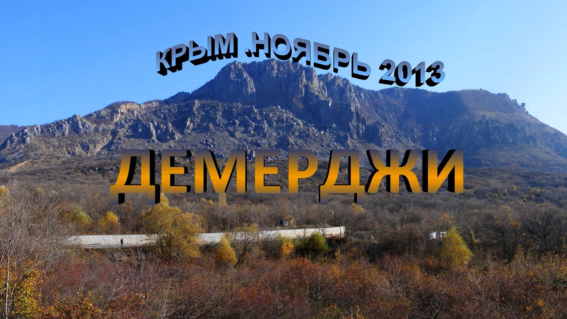 Демерджи смотреть онлайн