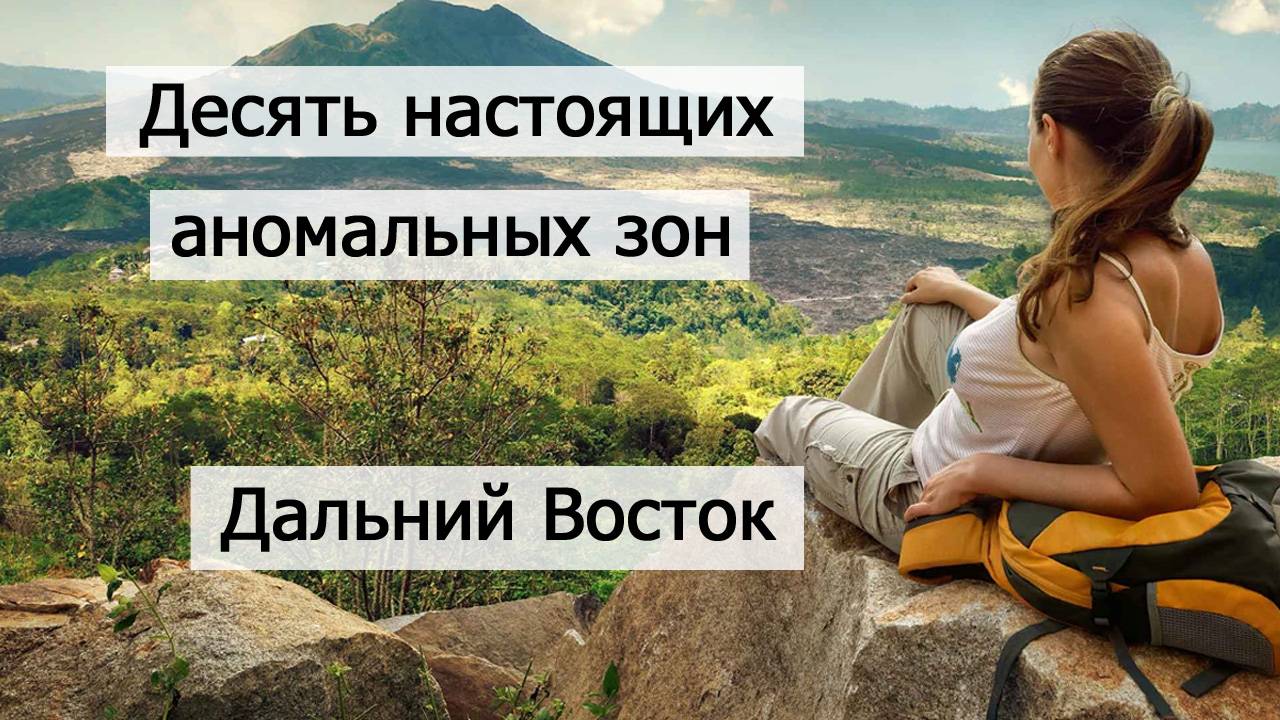 10 Аномальных зон Дальнего Востока России, о которых вы не знали