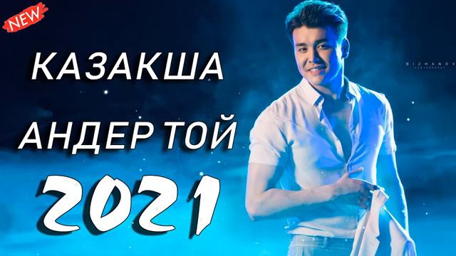 КАЗАКША АНДЕР 2022 ХИТ🔴  Казакша андер 2022
