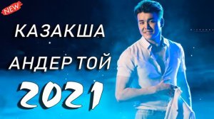 КАЗАКША АНДЕР 2022 ХИТ🔴  Казакша андер 2022
