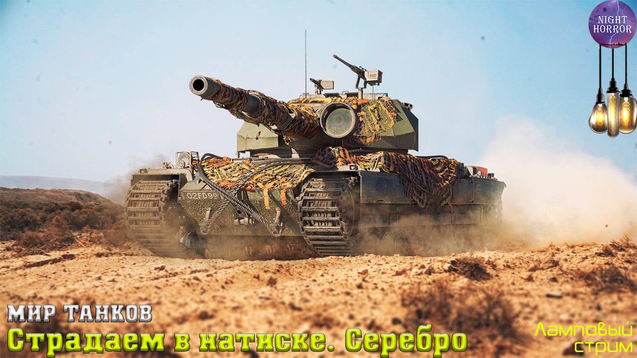 Страдаем в натиске. Серебро ✮ Cтрим ✮ Работает заказ танков, музыки ✮ Мир танков смотреть онлайн