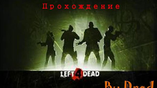 Заставка к L4D смотреть онлайн