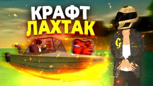КРАФТ ЛОДКИ ЛАХТАК В BLACK RUSSIA✅ БЛЕК РАША