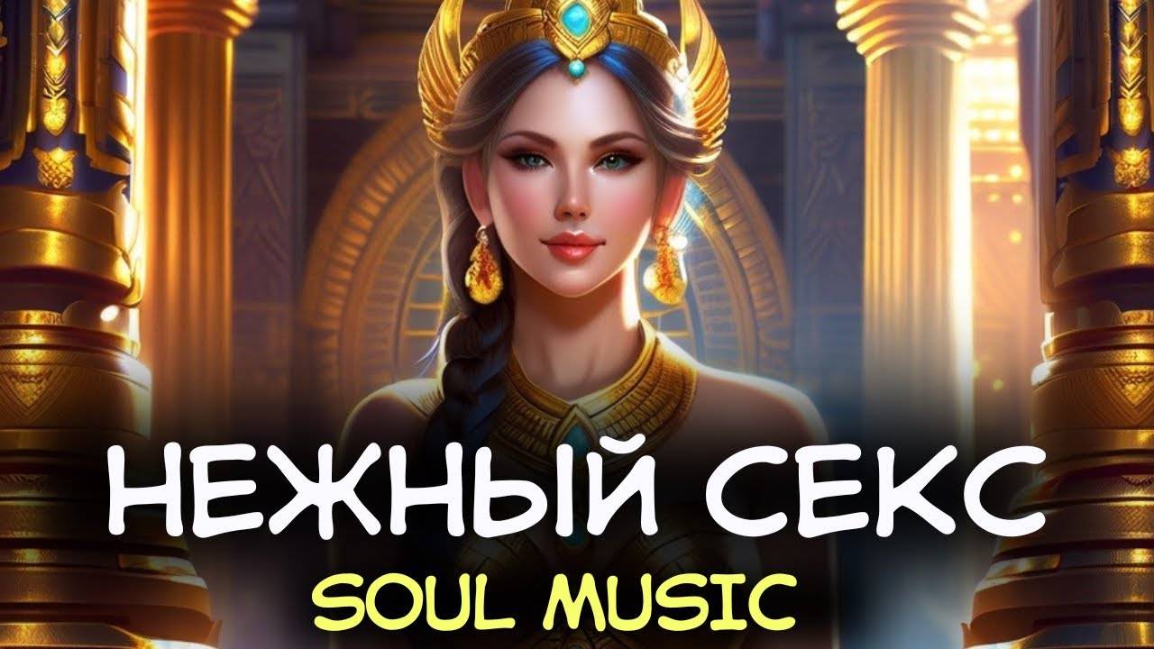 МУЗЫКА ДЛЯ НЕЖНОГО СЕКСА, МАССАЖА, РАССЛАБЛЕНИЯ, РЕЛАКСАЦИИ, ТАНТРЫ, ИНТИМНЫХ ПРАКТИК смотреть онлайн