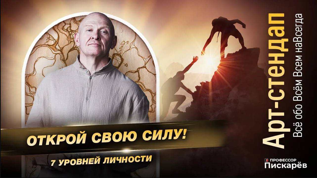 УЗНАЙ СВОЙ ХАРАКТЕР! 7 Уровней Личности / Павел Пискарёв смотреть онлайн