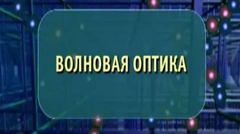 Физика. Волновая оптика смотреть онлайн