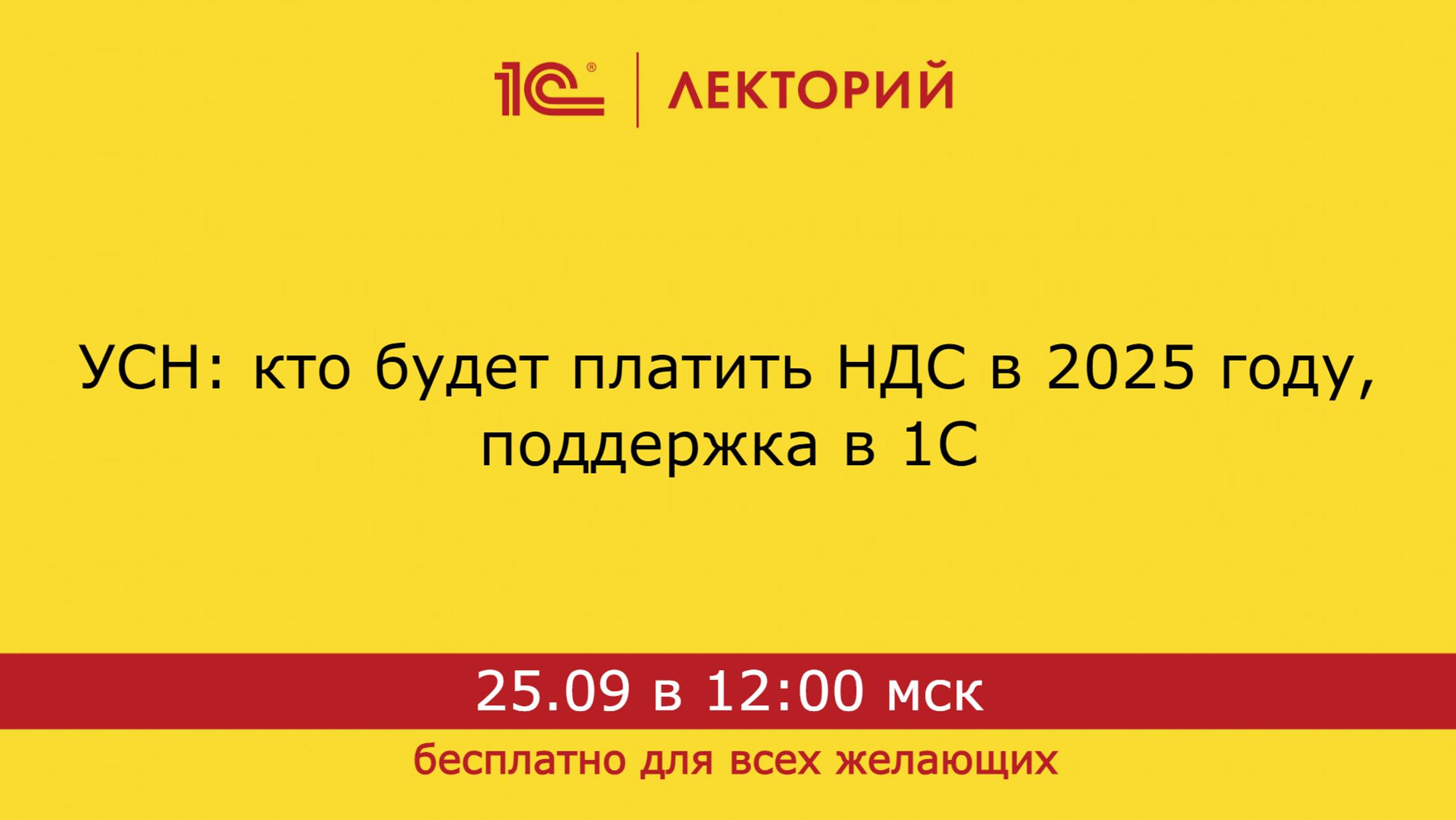 1С:Лекторий. 25.09.2024. УСН: кто будет платить НДС в 2025 году, поддержка в 1С смотреть онлайн