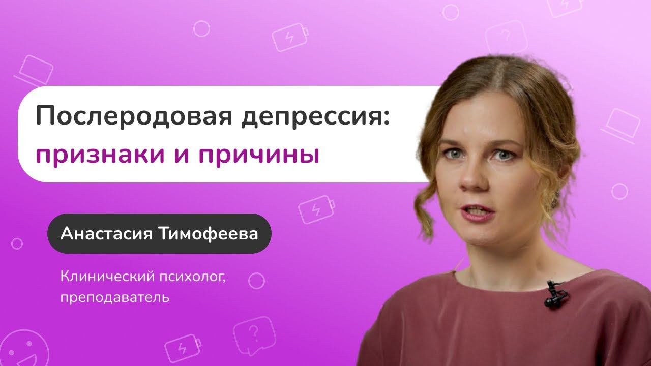 Послеродовая депрессия: признаки и причины смотреть онлайн