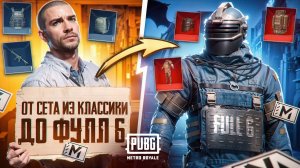 ОТ СЕТА из КЛАССИКИ до ФУЛЛ 6🤯ЛЕГЧАЙШАЯ для ВЕЛИЧАЙШЕГО🔥ЛЕГЕНДАРНОЕ ОТКРЫТИЕ КЕЙСОВ💥 МЕТРО РОЯЛЬ