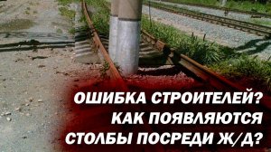 Столбы прямо посреди железной дороги! Ошибка строителей или необходимость?