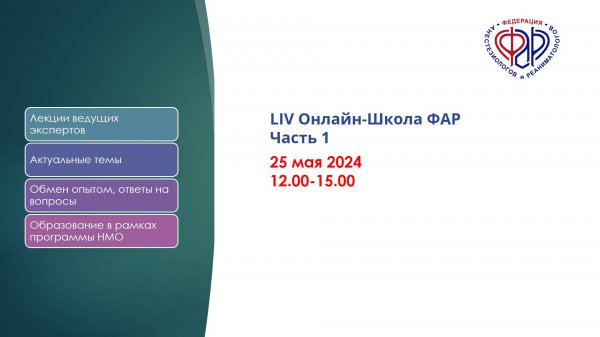 LIV Oнлайн-Школа ФАР_часть_1