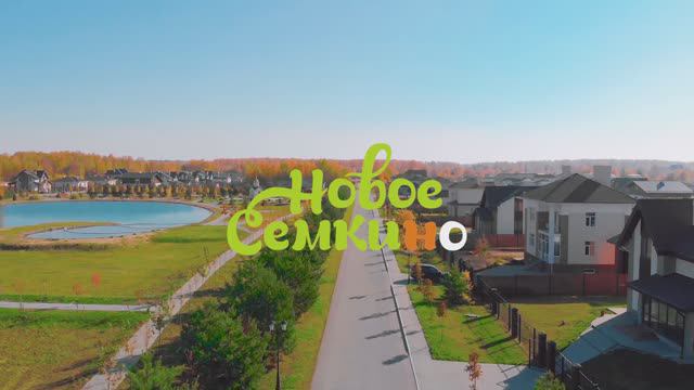 Рекламный видеоролик Новое Семкино смотреть онлайн