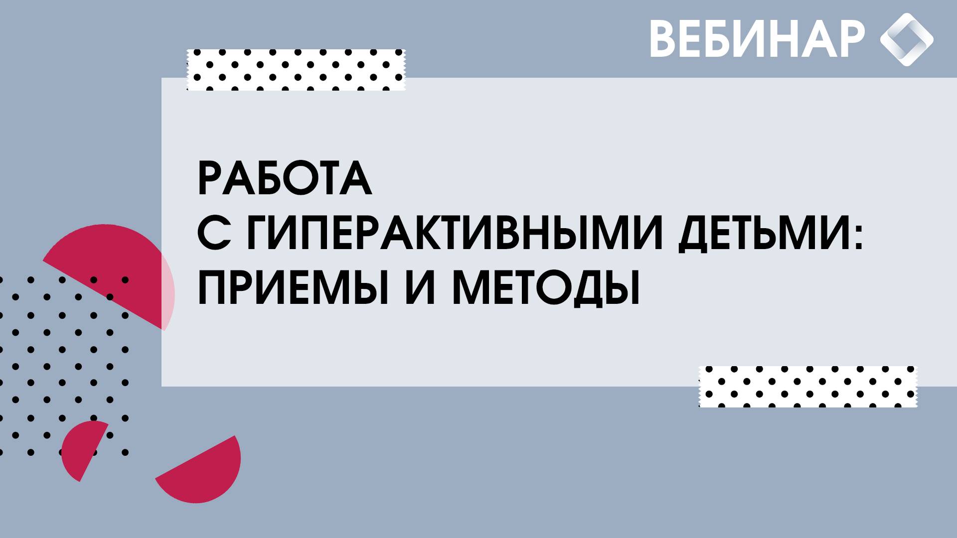 Работа с гиперактивными детьми: приемы и методы. смотреть онлайн