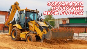 Экскаватор погрузчик, который даст фору многим// Тест драйв МКСМ FLB-3CX