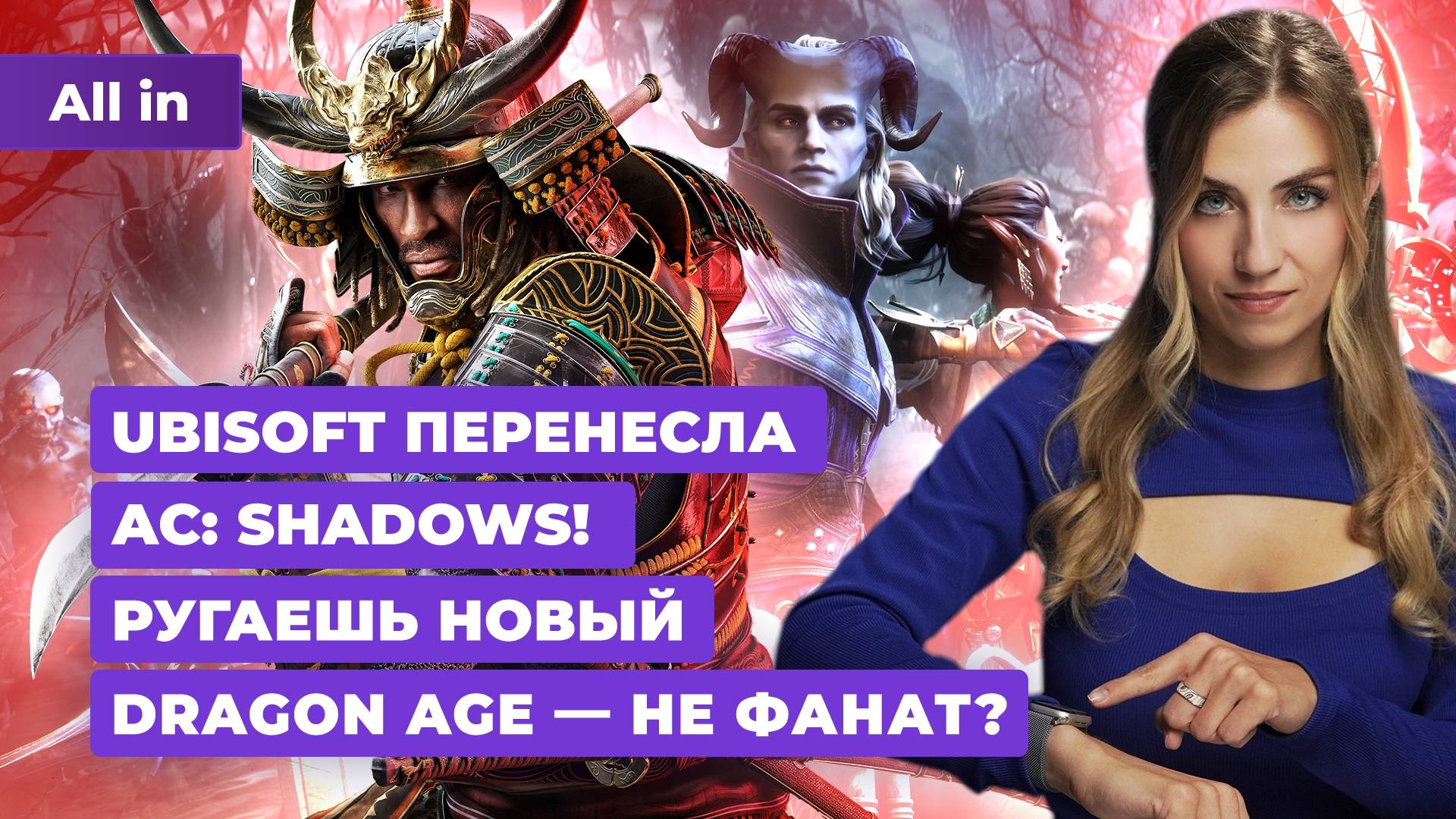 Assassin's Creed Shadows, PS5 Pro, Dragon Age The Veilguard, Silent Hill 2! Новости игр ALL IN 26.09