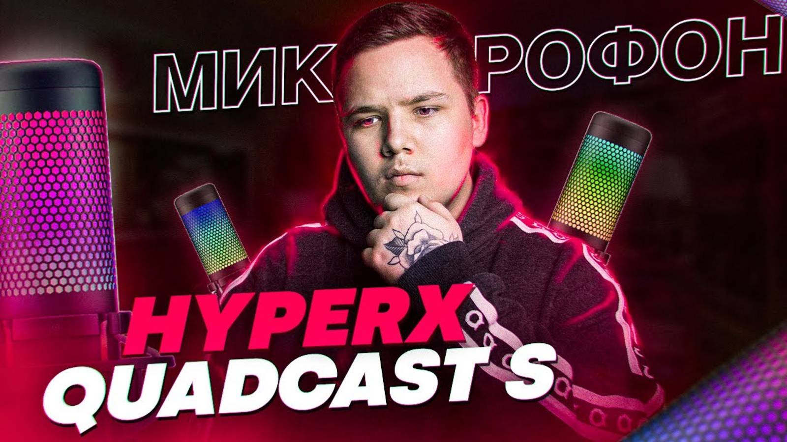 HyperX Quadcast S - Стоит Ли Своих Денег？ - Обзор USB Микрофона дл смотреть онлайн