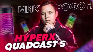 HyperX Quadcast S - Стоит Ли Своих Денег？ - Обзор USB Микрофона дл