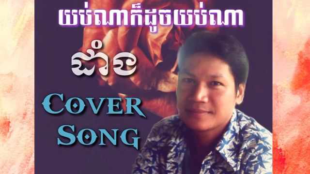 យប់ណាក៏ដូចយប់ណា♥️ ដាំង Cover song♥️ смотреть онлайн