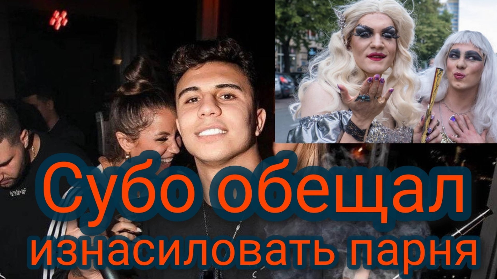 Субо обещал изнасиловать парня смотреть онлайн