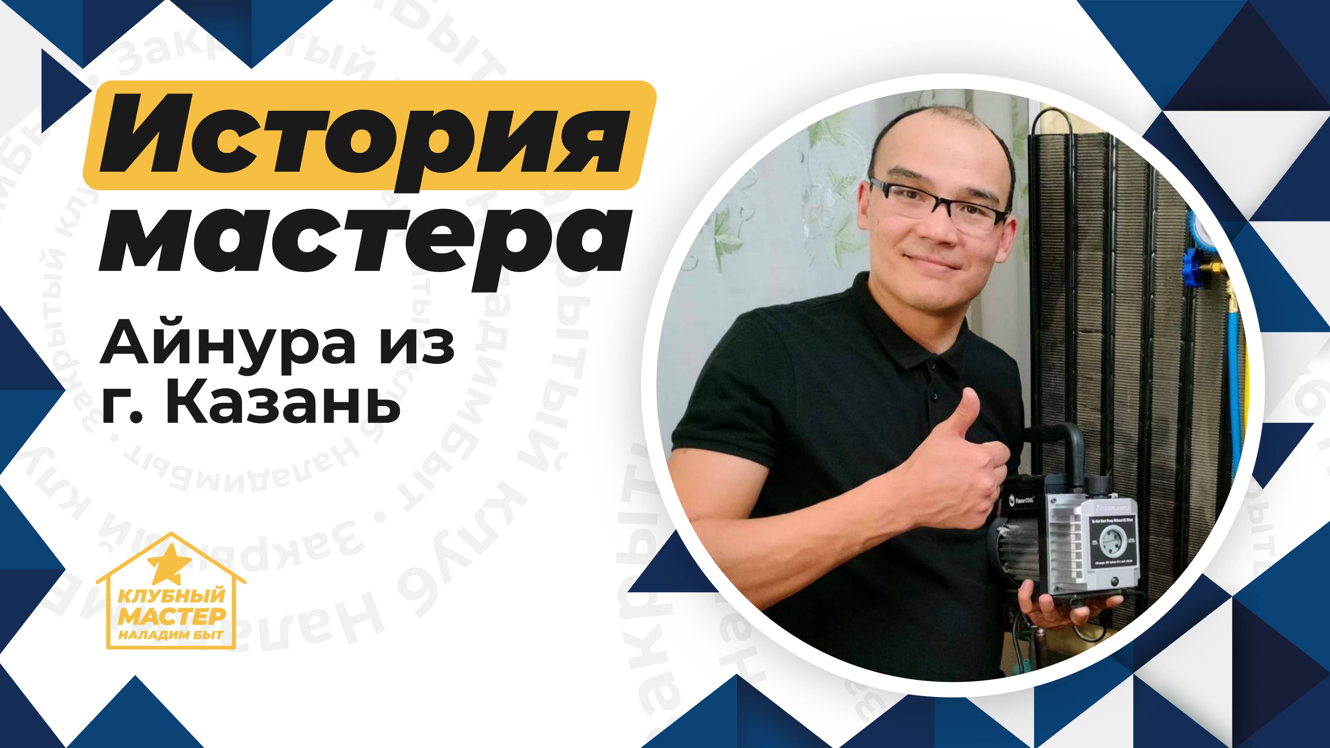 Как стать мастером по ремонту? Отзыв на обучение и продвижение в НаладимБыт от ученика смотреть онлайн
