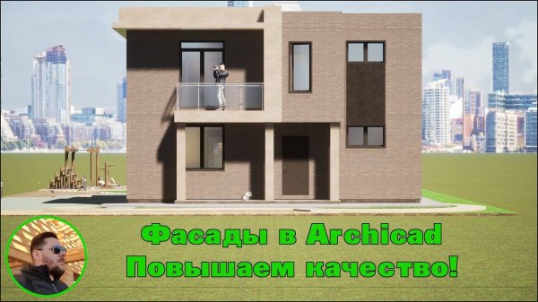 Увеличиваем качество визуализации фасадов в ArchiCAD