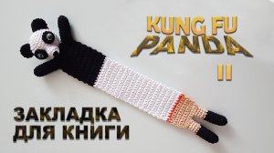 Закладка Кунг фу Панда амигуруми DIY бесплатно 100% экологично Часть II