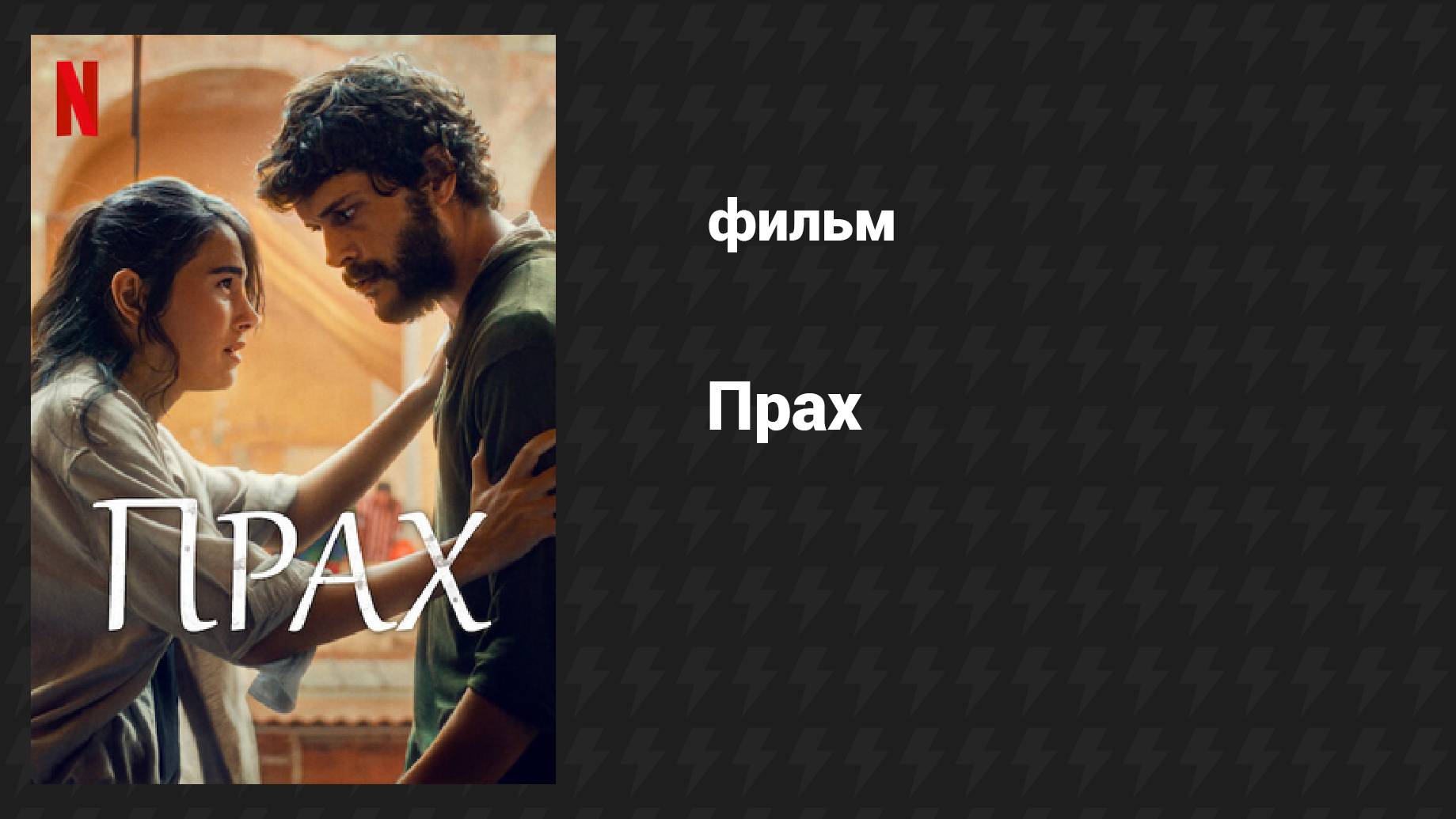 Прах (фильм, 2024) смотреть онлайн