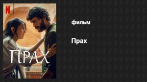 Прах (фильм, 2024)