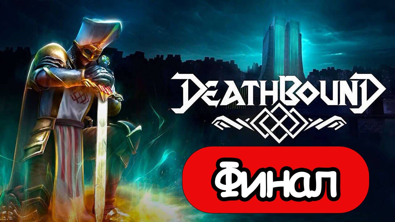 Deathbound - Геймплей Прохождение Финал ( без комментариев, PC) смотреть онлайн