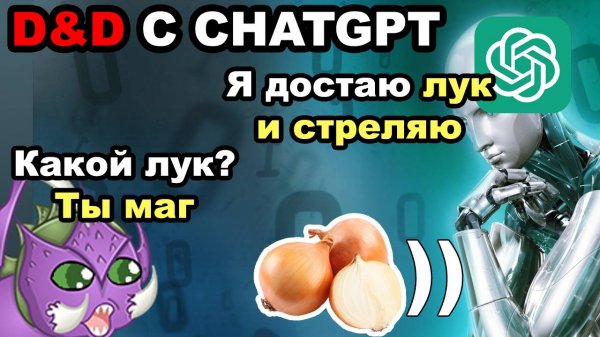 ДнД с ChatGPT. Можно ли поиграть с искусственным интеллектом? | DnD | ChatGPT | Sitman