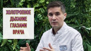 Холотропное дыхание глазами врача