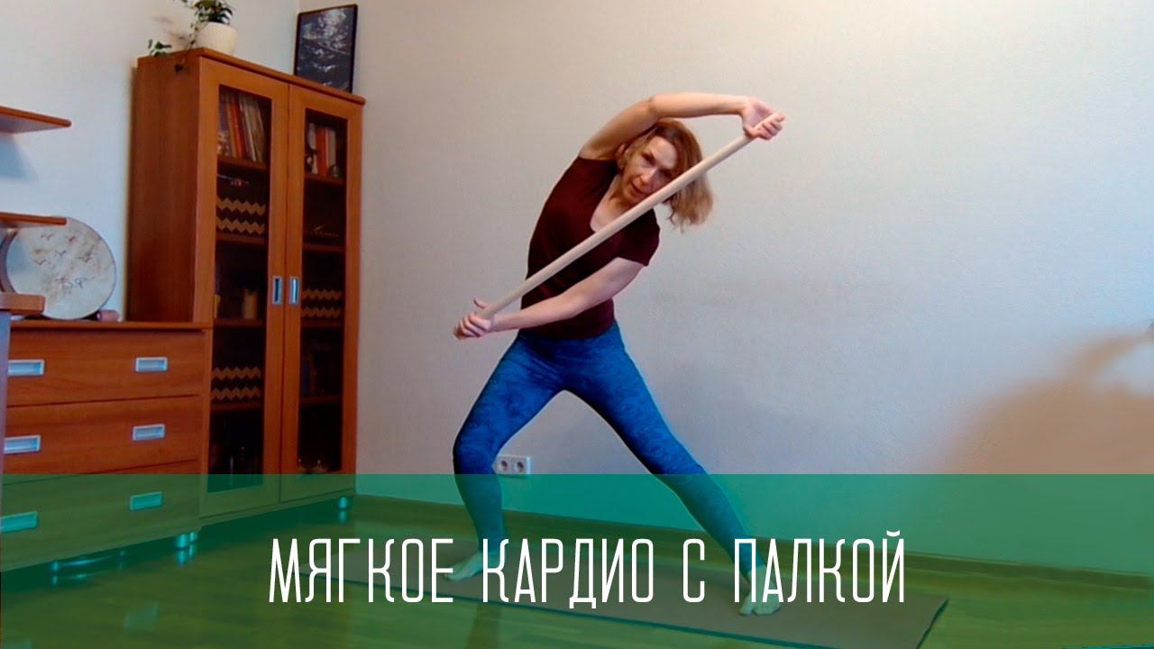 Кардио и балансы с палкой
