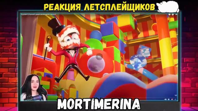 Реакция Летсплейщиков на Зацензуренный Мат _ УДИВИТЕЛЬНЫЙ ЦИФРОВОЙ ЦИРК_ ПИЛОТ смотреть онлайн