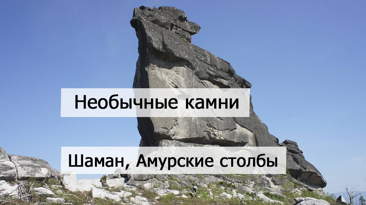 Все лица Шамана. Амурские столбы часть 1