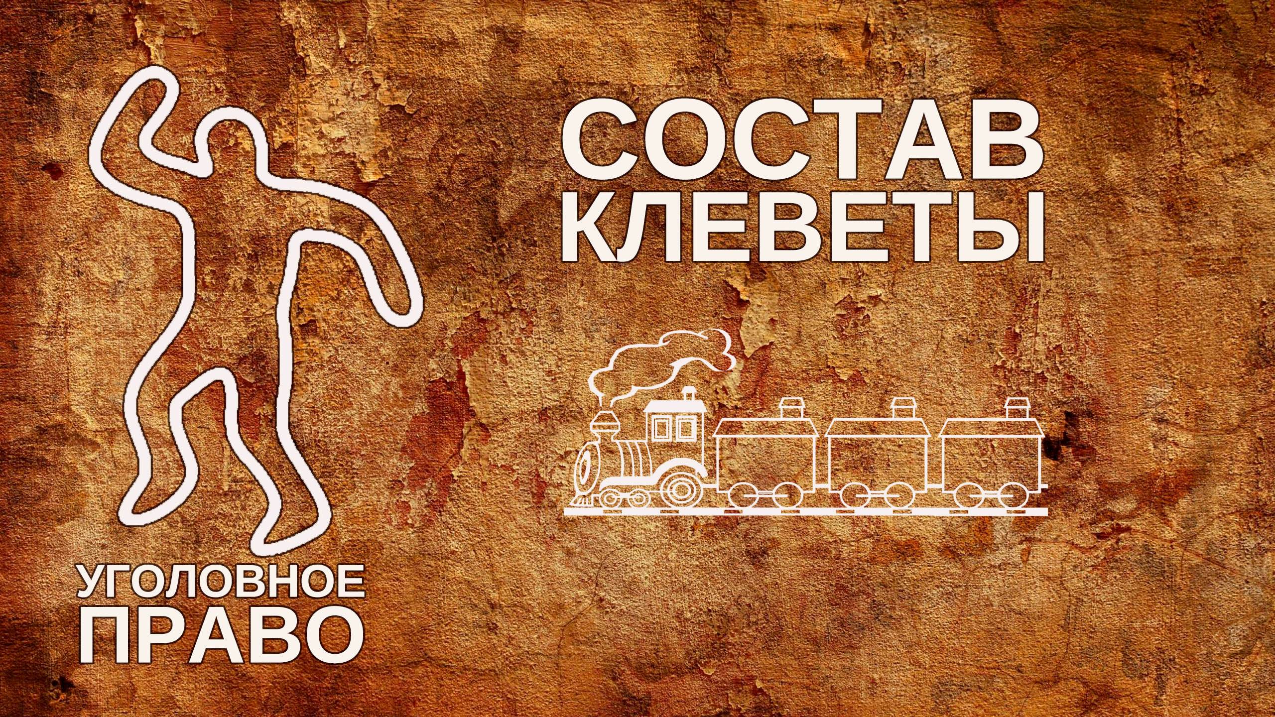 Состав клеветы