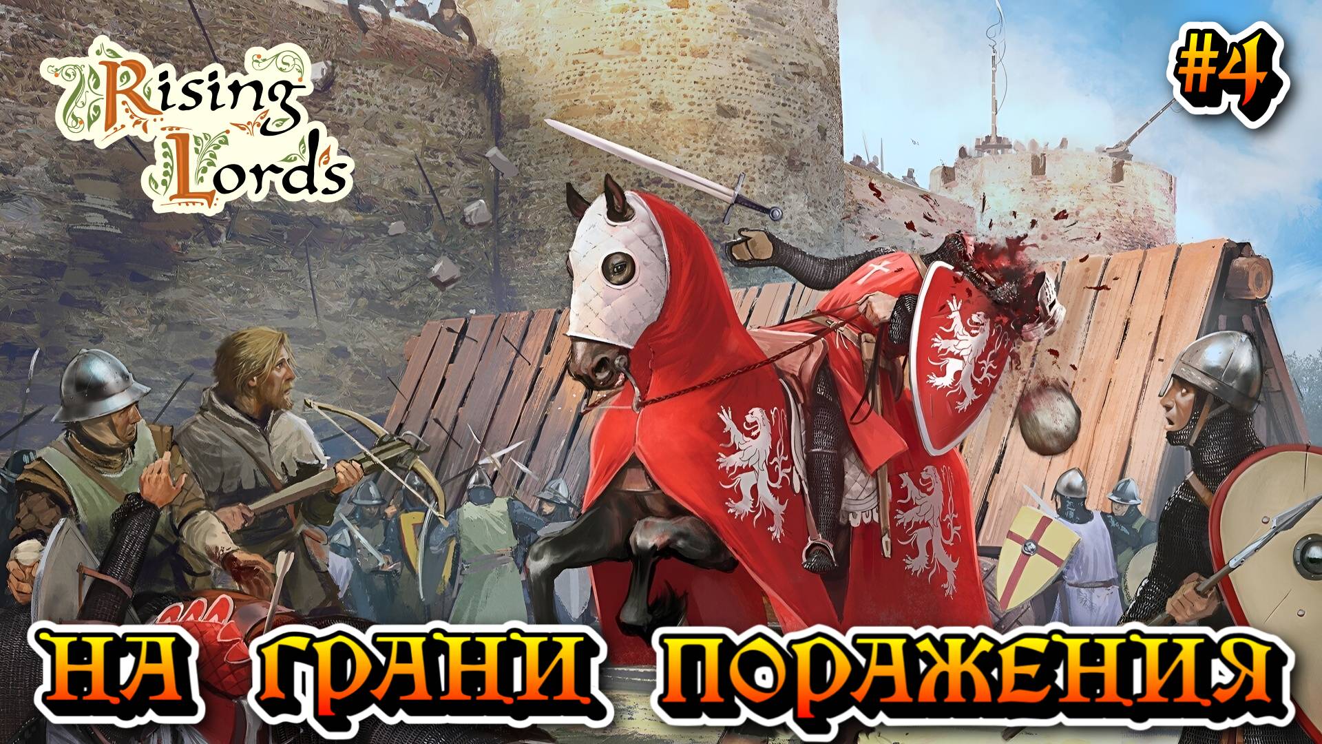 На Грани Поражения: Эпопея Смерти - #4 Rising Lords Режим вызов смотреть онлайн